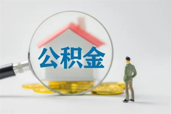 怒江老家住房公积金（老家的公积金怎么提取）