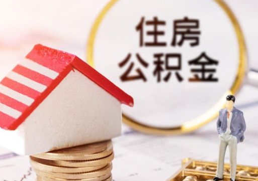 怒江封存的住房公积金如何提取（已经封存的公积金如何提取）