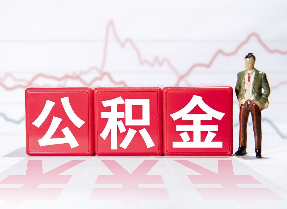 怒江住房公积金提取（2020年公积金提取流程）