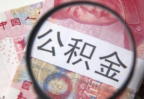 怒江住房公积金可以取出来用吗（住房公积金能取用吗）
