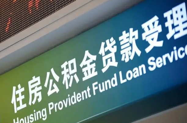 怒江住房公积金提取（2020年公积金提取流程）