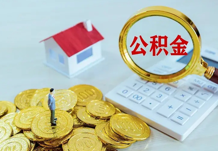 怒江急用钱怎么把公积金取出来（急用钱怎样可以把自己的公积金取出来）