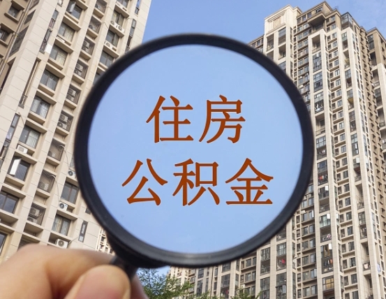 怒江个人提取公积金办法（怎样提取个人住房公积金）